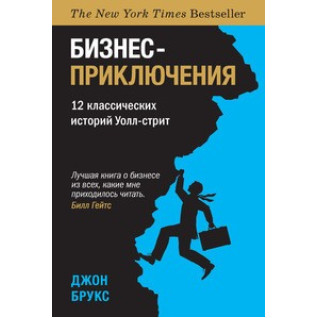 Бизнес-приключения. 12 классических историй Уолл-стрит. Брукс Дж. Бизнес-приключения. 12 классических историй Уолл-стрит. Брукс Дж.