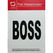 Boss: незрівнянний або даремний. Реймонд Іммельман