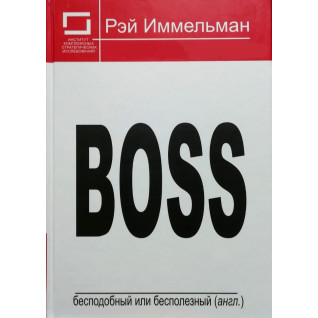 Boss: бесподобный или бесполезный. Рэймонд Иммельман Boss: бесподобный или бесполезный. Рэймонд Иммельман