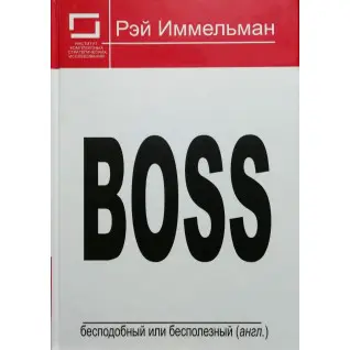 Boss: бесподобный или бесполезный. Рэймонд Иммельман