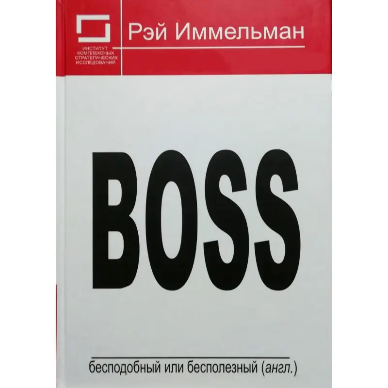 Boss: незрівнянний або даремний. Реймонд Іммельман