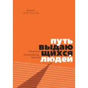 Брендон Берчард. Путь выдающихся людей. Убеждения, принципы, привычки.
