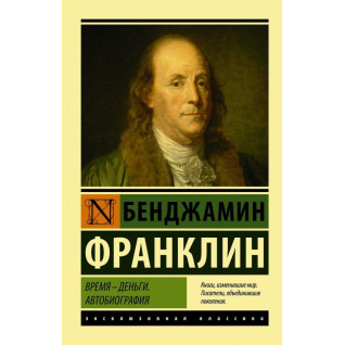 Время - деньги. Автобиография. Бенджамин Франклин (покет) Время - деньги. Автобиография. Бенджамин Франклин (покет)