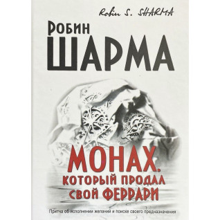 Монах, который продал свой Феррари. Робин С. Шарма Монах, который продал свой Феррари. Робин С. Шарма