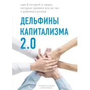 Дельфины капитализма 2.0. Еще 8 историй о людях, которые сделали все не так и добились успеха