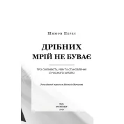 Мелких мечтаний не бывает. О смелости, воображении и становлении современного Израиля