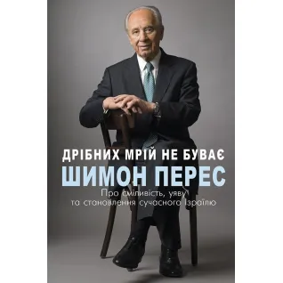 Мелких мечтаний не бывает. О смелости, воображении и становлении современного Израиля
