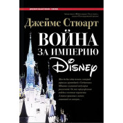 Джеймс Стюарт. Війна за імперію Disney