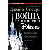 Джеймс Стюарт. Война за империю Disney