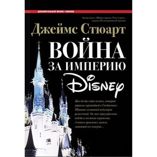 Джеймс Стюарт. Война за империю Disney Джеймс Стюарт. Война за империю Disney
