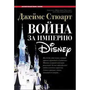 Джеймс Стюарт. Война за империю Disney