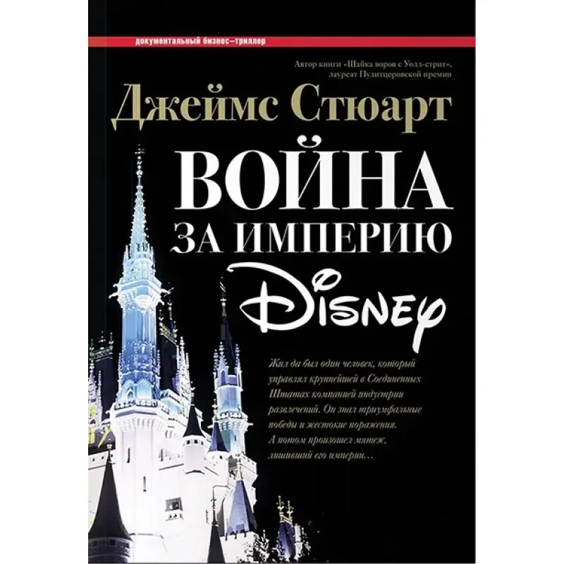 Джеймс Стюарт. Война за империю Disney