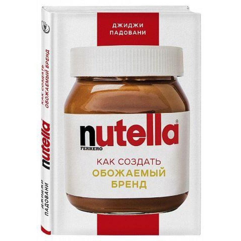 Джиджі Падовані. Nutella. Як створити обожнюваний бренд