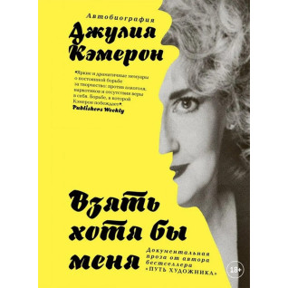 Кэмерон Джулия. Взять хотя бы меня. Автобиография Кэмерон Джулия. Взять хотя бы меня. Автобиография