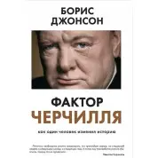 Фактор Черчилля. Как один человек изменил историю. Джонсон Борис. (мяг. переплет)