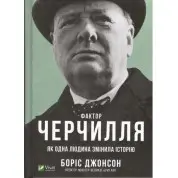 Фактор Черчилля. Як одна людина змінила історію. Борис Джонсон