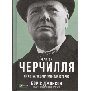 Фактор Черчилля. Как один человек изменил историю. Борис Клод Фактор Черчилля. Как один человек изменил историю. Борис Клод