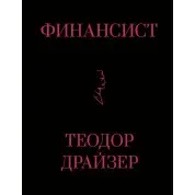 Финансист. Драйзер Теодор. (Твердый переплет)
