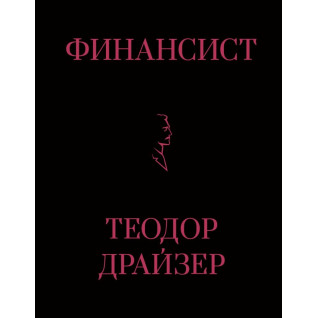 Финансист. Драйзер Теодор. (Твердый переплет) Финансист. Драйзер Теодор. (Твердый переплет)