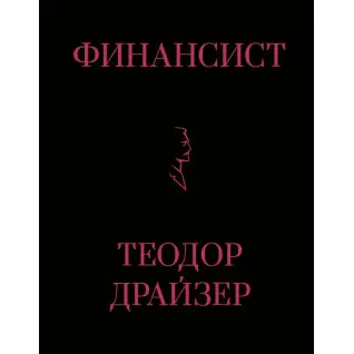 Фінансист. Драйзер Теодор. (Тверда обкладинка)