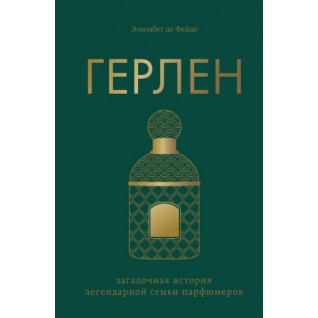Герлен. Загадкова історія легендарної родини парфумерів. Елізабет де Фейдо