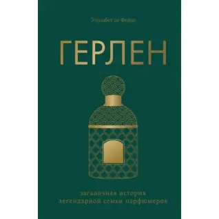Герлен. Загадочная история легендарной семьи парфюмеров. Элизабет де Фейдо