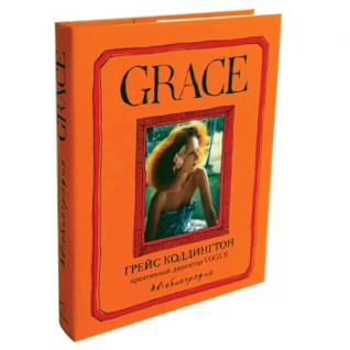 Grace. Коддингтон Гейс Grace. Коддингтон Гейс