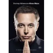 Илон Маск. Уолтер Айзексон