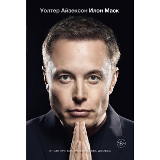 Ілон Маск. Волтер Айзексон