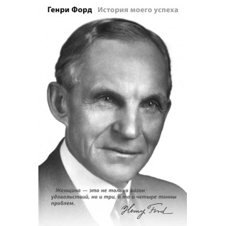 Історія мого успіху. Генрі Форд Історія мого успіху. Генрі Форд