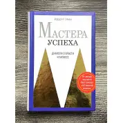 Мастера успеха. Диалоги о власти и бизнесе. Роберт Грин