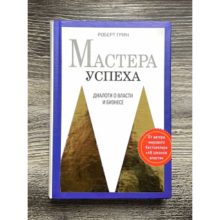 Мастера успеха. Диалоги о власти и бизнесе. Роберт Грин Мастера успеха. Диалоги о власти и бизнесе. Роберт Грин