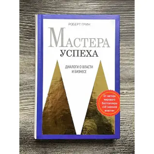 Мастера успеха. Диалоги о власти и бизнесе. Роберт Грин