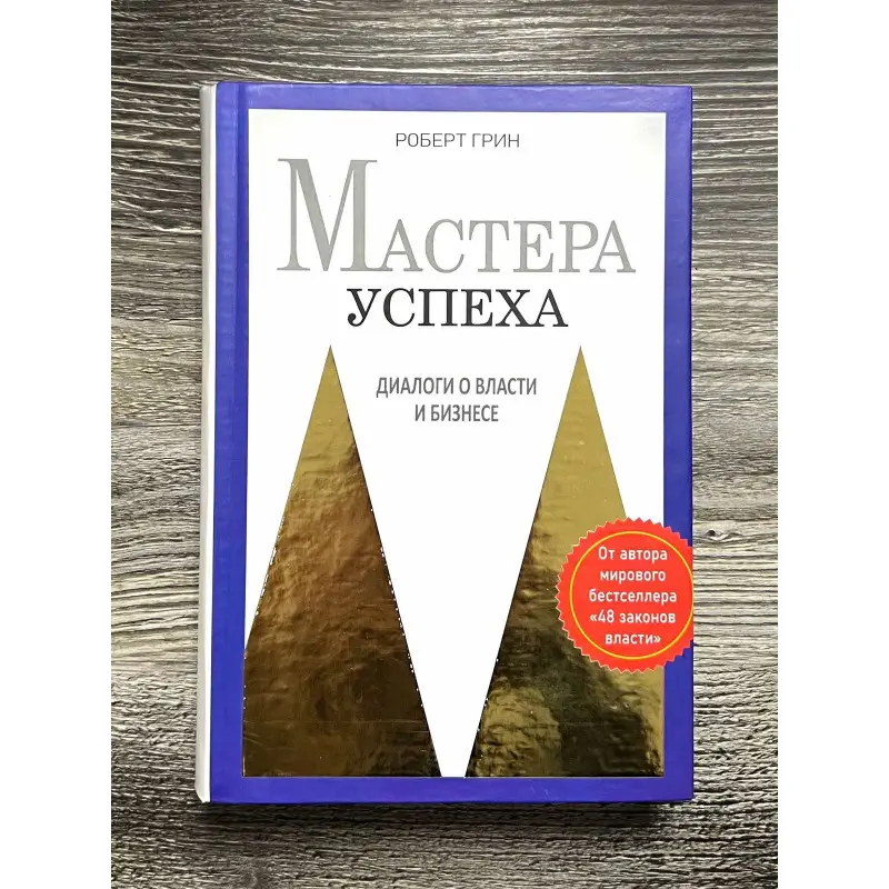 Мастера успеха. Диалоги о власти и бизнесе. Роберт Грин