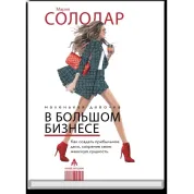 Маленькая девочка в большом бизнесе. Мария Солодар