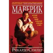 Маверик. Історія успіху найнезвичайнішої компанії у світі. Бетховен Семлер