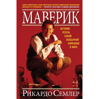 Маверик. Історія успіху найнезвичайнішої компанії у світі. Бетховен Семлер Маверик. Історія успіху найнезвичайнішої компанії у світі. Бетховен Семлер