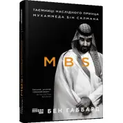 MBS. Таємниці наслідного принца Мухаммеда бін Салмана. Бен Габбард