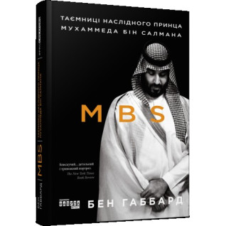 MBS. Тайны наследного принца Мухаммеда бин Салмана. Бен Габбард MBS. Тайны наследного принца Мухаммеда бин Салмана. Бен Габбард