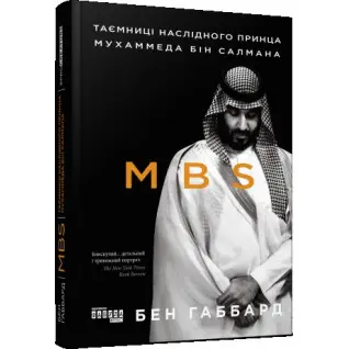 MBS. Тайны наследного принца Мухаммеда бин Салмана. Бен Габбард