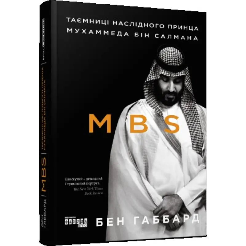 MBS. Таємниці наслідного принца Мухаммеда бін Салмана. Бен Габбард