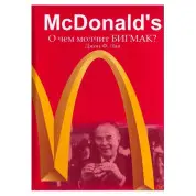 McDonald's. О чем молчит БИГМАК? Джон Ф. Лав