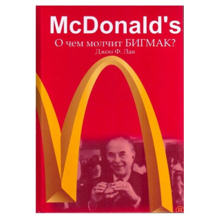 McDonald's. О чем молчит БИГМАК? Джон Ф. Лав McDonald's. О чем молчит БИГМАК? Джон Ф. Лав