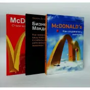 McDonald`s: Як створювалася імперія + Бізнес у стилі "Макдоналдс" + McDonald's. Про що мовчить БІГМАК? (комплект із 3-х книжок)