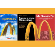McDonald`s: Как создавалась империя + Бизнес в стиле "Макдоналдс" + McDonald's. О чем молчит БИГМАК? (комплект из 3-х книг)