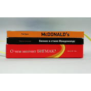 McDonald`s: Как создавалась империя + Бизнес в стиле "Макдоналдс" + McDonald's. О чем молчит БИГМАК? (комплект из 3-х книг)
