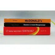 McDonald`s: Як створювалася імперія + Бізнес у стилі "Макдоналдс" + McDonald's. Про що мовчить БІГМАК? (комплект із 3-х книжок)