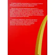 McDonald`s: Як створювалася імперія + Бізнес у стилі "Макдоналдс" + McDonald's. Про що мовчить БІГМАК? (комплект із 3-х книжок)