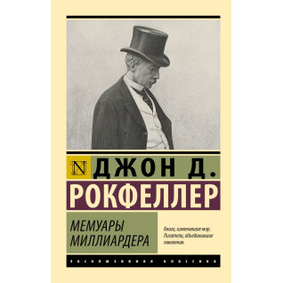 Мемуары миллиардера. Рокфеллер Джон Дэвисон Мемуары миллиардера. Рокфеллер Джон Дэвисон