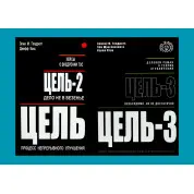 Цель + Цель-2 + Цель-3. Элияху М. Голдратт, Джефф Кокс, Эли Шрагенхейм, Кэрол Птак